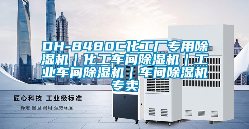 DH-8480C化工廠專用91看片在线下载機｜化工車間91看片在线下载機｜工業車間91看片在线下载機｜車間91看片在线下载機專賣
