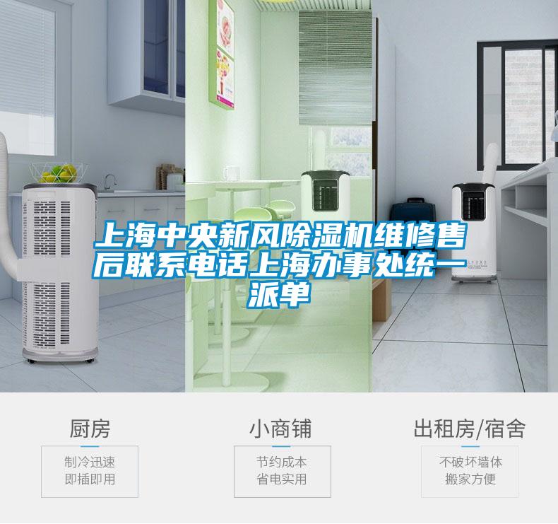上海中央新風91看片在线下载機維修售後聯係電話上海辦事處統一派單