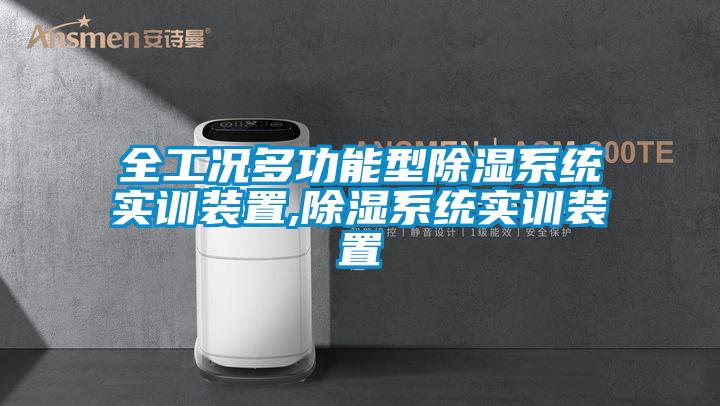 全工況多功能型91看片在线下载係統實訓裝置,91看片在线下载係統實訓裝置