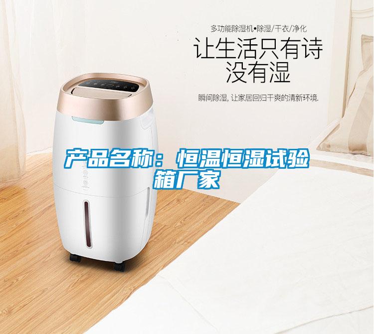 產品名稱：恒溫恒濕試驗箱廠家