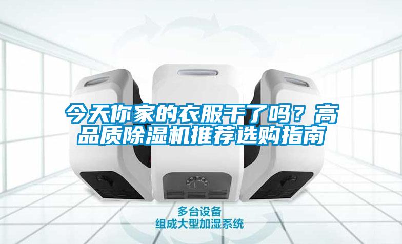 今天你家的衣服幹了嗎？高品質91看片在线下载機推薦選購指南