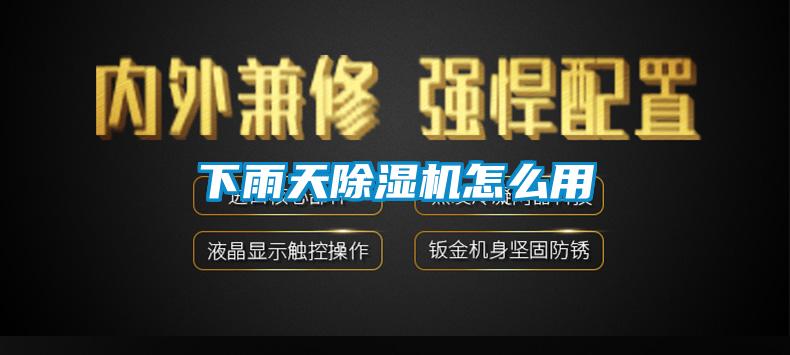 下雨天91看片在线下载機怎麽用