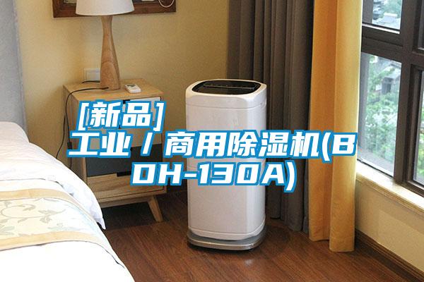 [新品]         工業／商用91看片在线下载機(BDH-130A)