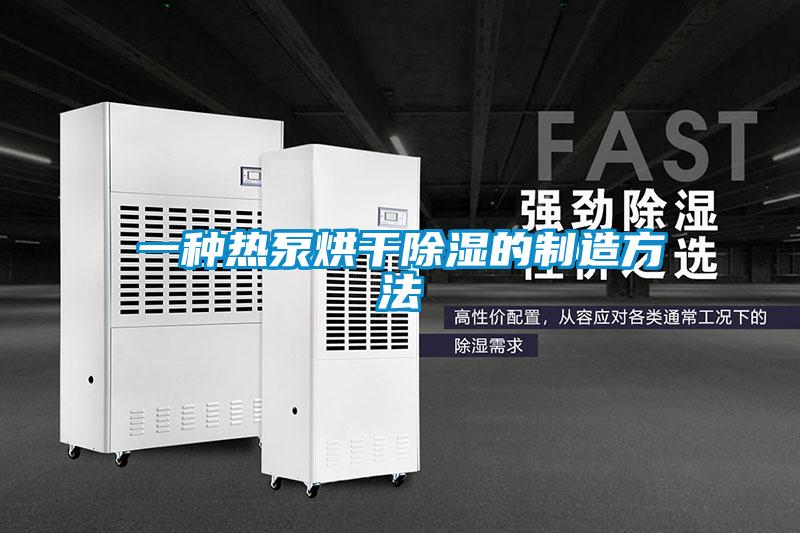 一種熱泵烘幹91看片在线下载的製造方法