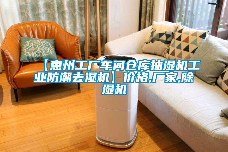 【惠州工廠車間倉庫抽濕機工業防潮去濕機】價格,廠家,91看片在线下载機