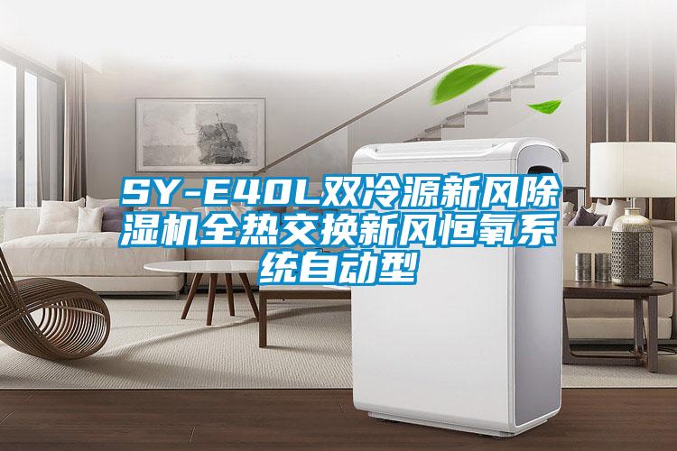 SY-E40L雙冷源新風91看片在线下载機全熱交換新風恒氧係統自動型