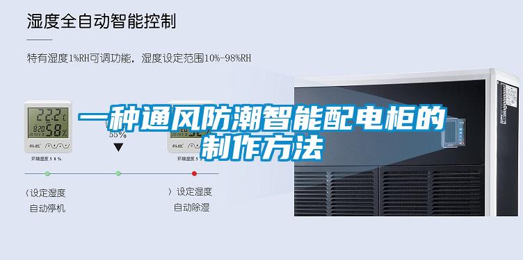 一種通風防潮智能配電櫃的製作方法