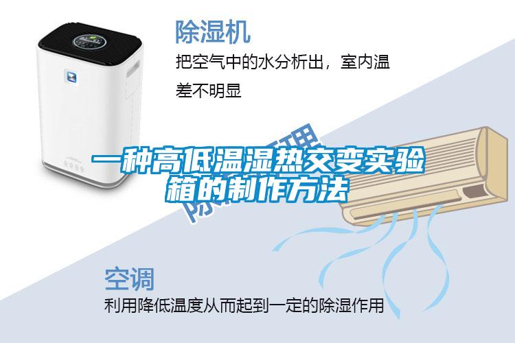 一種高低溫濕熱交變實驗箱的製作方法