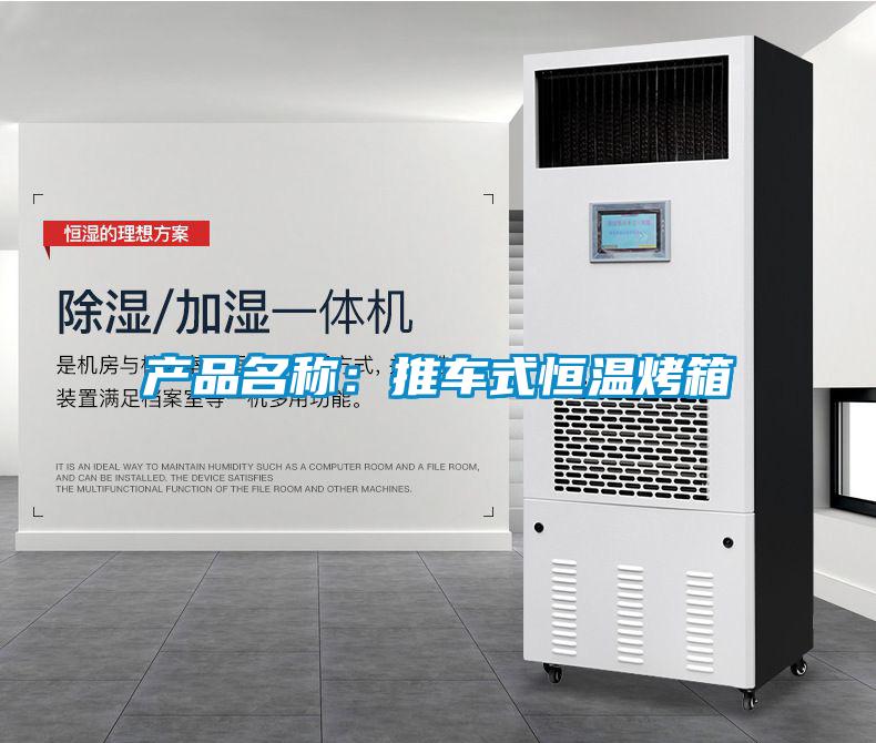 產品名稱：推車式恒溫烤箱