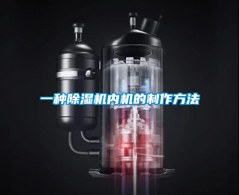 一種91看片在线下载機內機的製作方法