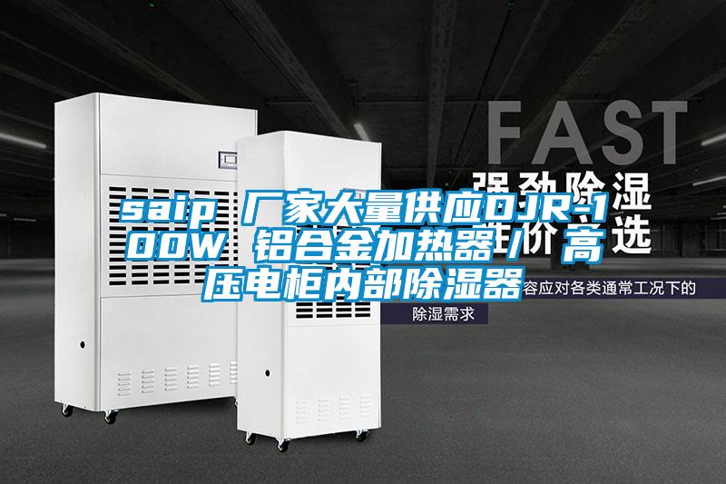 saip 廠家大量供應DJR-100W 鋁合金加熱器／ 高壓電櫃內部91看片在线下载器