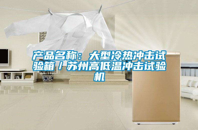 產品名稱：大型冷熱衝擊試驗箱／蘇州高低溫衝擊試驗機