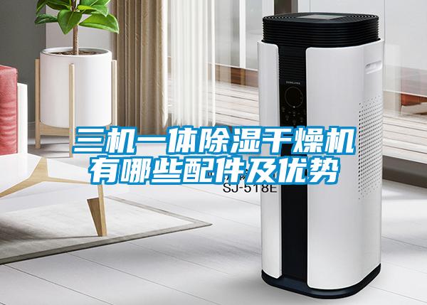 三機一體91看片在线下载幹燥機有哪些配件及優勢