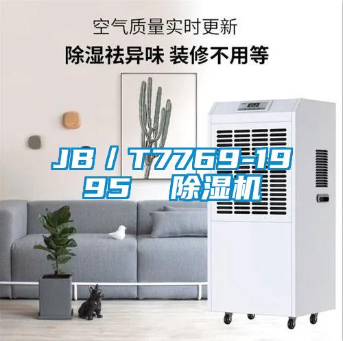 JB／T7769-1995  91看片在线下载機