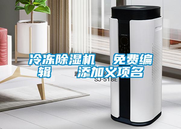 冷凍91看片在线下载機  免費編輯   添加義項名