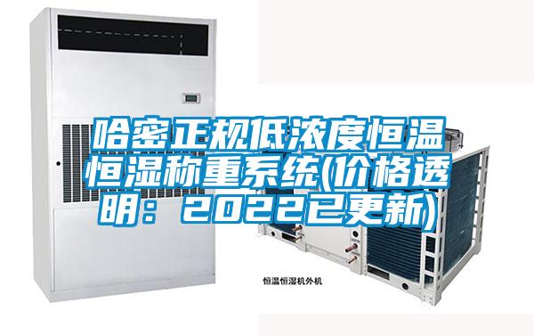 哈密正規低濃度恒溫恒濕稱重係統(價格透明：2022已更新)