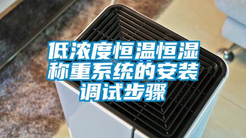 低濃度恒溫恒濕稱重係統的安裝調試步驟