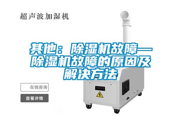 其他：91看片在线下载機故障—91看片在线下载機故障的原因及解決方法