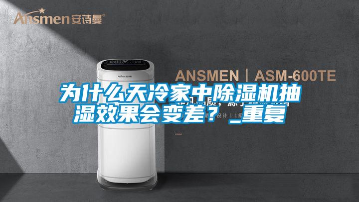 為什麽天冷家中91看片在线下载機抽濕效果會變差？_重複