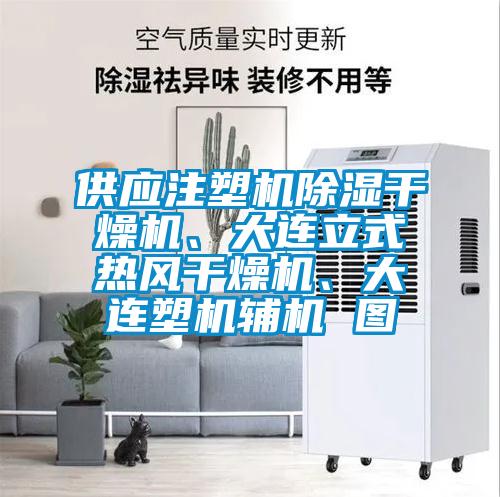供應注塑機91看片在线下载幹燥機、大連立式熱風幹燥機、大連塑機輔機 圖