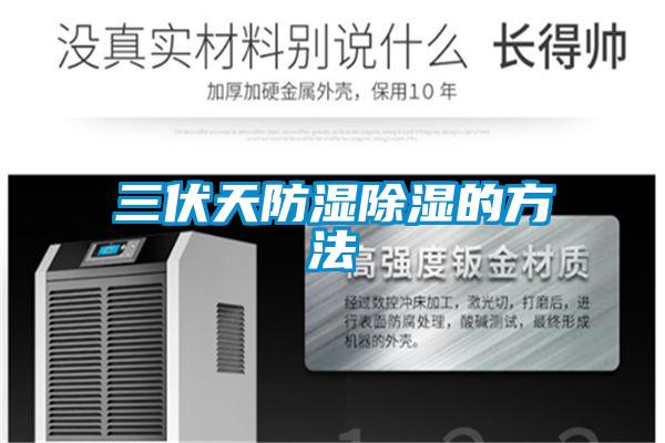 三伏天防濕91看片在线下载的方法