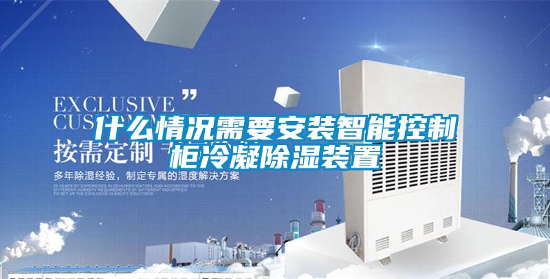 什麽情況需要安裝智能控製櫃冷凝91看片在线下载裝置