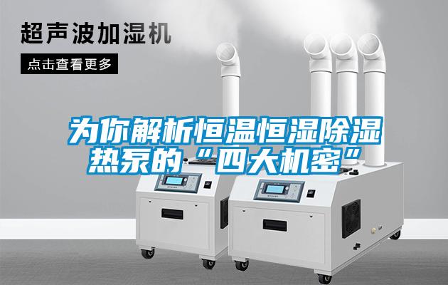 為你解析恒溫恒濕91看片在线下载熱泵的“四大機密”