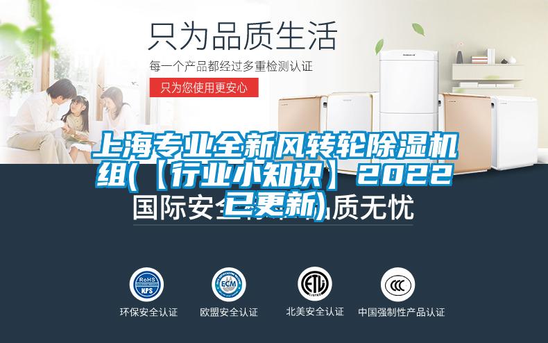 上海專業全新風轉輪91看片在线下载機組(【行業小知識】2022已更新)