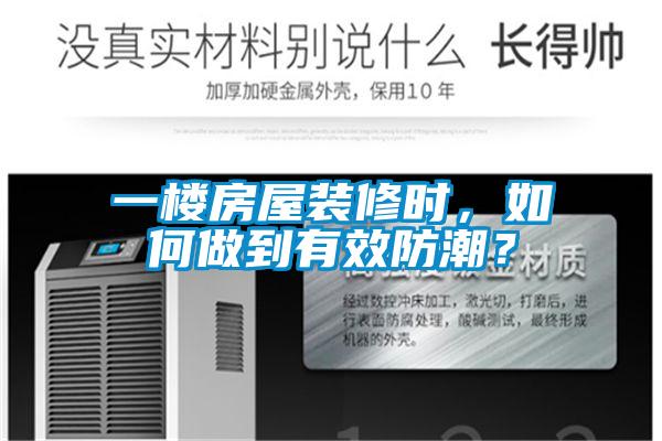 一樓房屋裝修時，如何做到有效防潮？