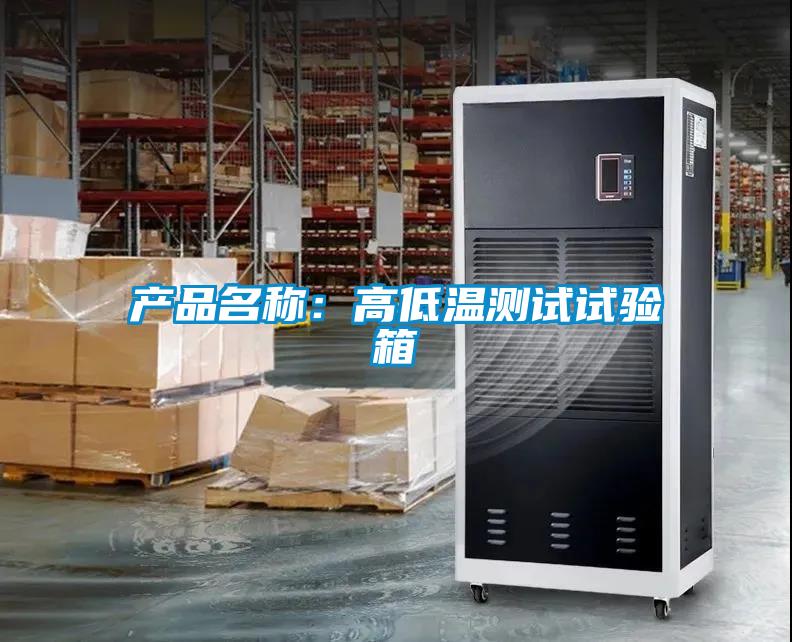 產品名稱：高低溫測試試驗箱