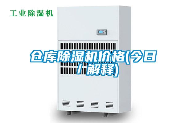 倉庫91看片在线下载機價格(今日／解釋)