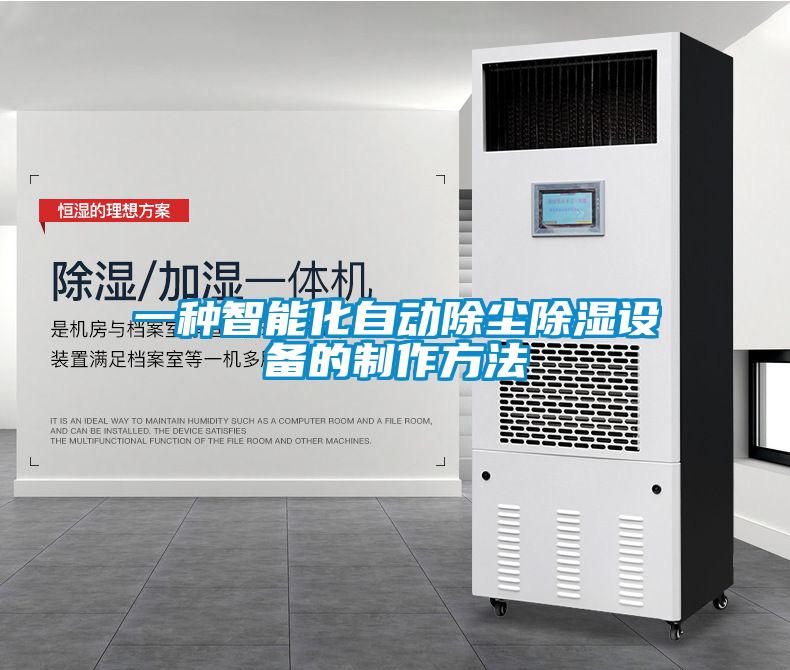 一種智能化自動除塵91看片在线下载設備的製作方法
