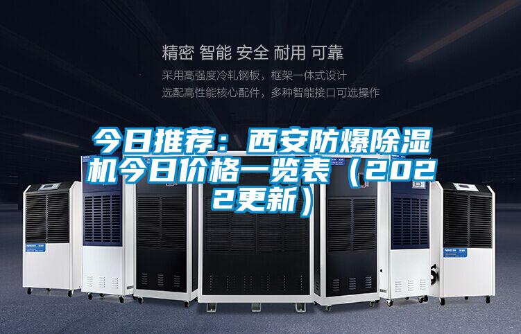 今日推薦：西安防爆91看片在线下载機今日價格一覽表（2022更新）