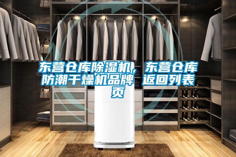 東營倉庫91看片在线下载機，東營倉庫防潮幹燥機品牌 返回列表頁