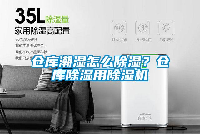 倉庫潮濕怎麽91看片在线下载？倉庫91看片在线下载用91看片在线下载機