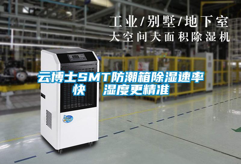 雲博士SMT防潮箱91看片在线下载速率快  濕度更精準