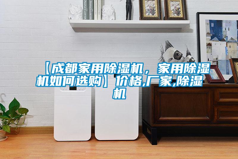 【成都家用91看片在线下载機，家用91看片在线下载機如何選購】價格,廠家,91看片在线下载機