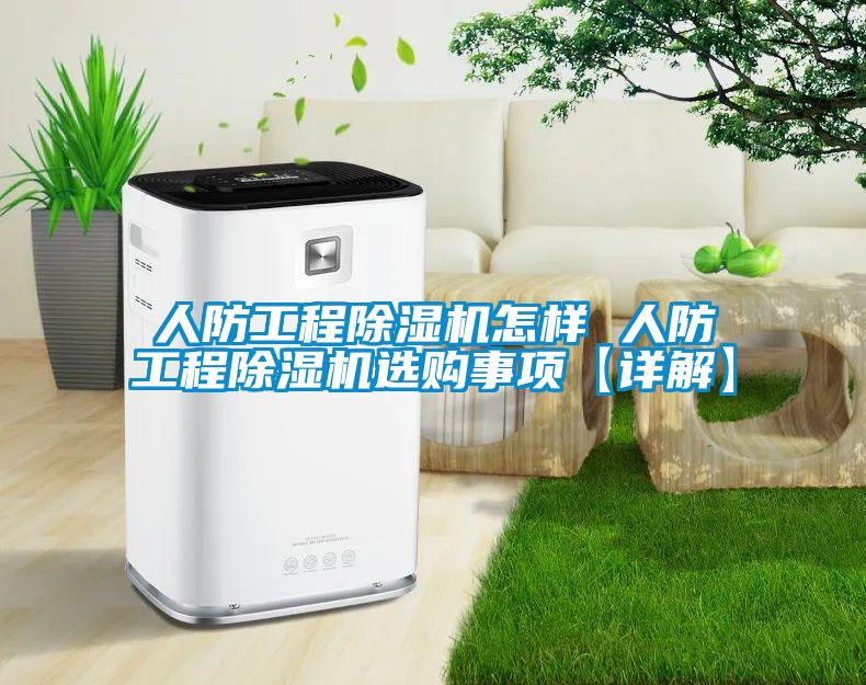 人防工程91看片在线下载機怎樣 人防工程91看片在线下载機選購事項【詳解】