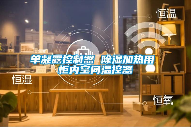 單凝露控製器 91看片在线下载加熱用 櫃內空間溫控器