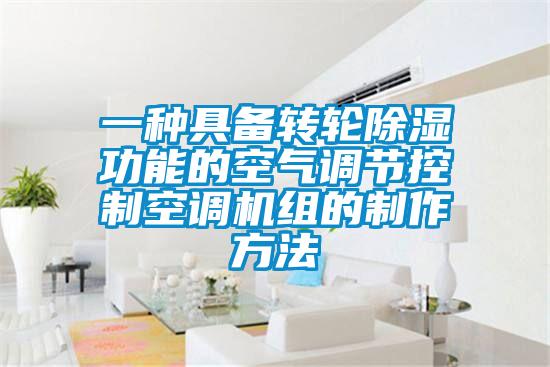 一種具備轉輪91看片在线下载功能的空氣調節控製空調機組的製作方法