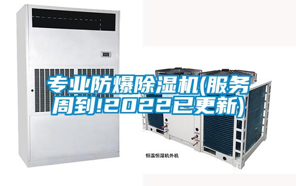 專業防爆91看片在线下载機(服務周到!2022已更新)