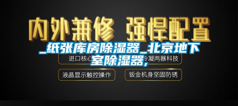 _紙張庫房91看片在线下载器_北京地下室91看片在线下载器,