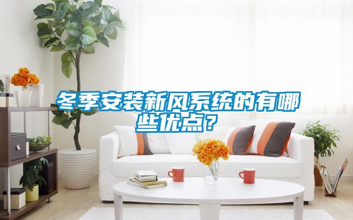冬季安裝新風係統的有哪些優點？