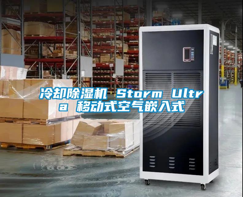 冷卻91看片在线下载機 Storm Ultra 移動式空氣嵌入式
