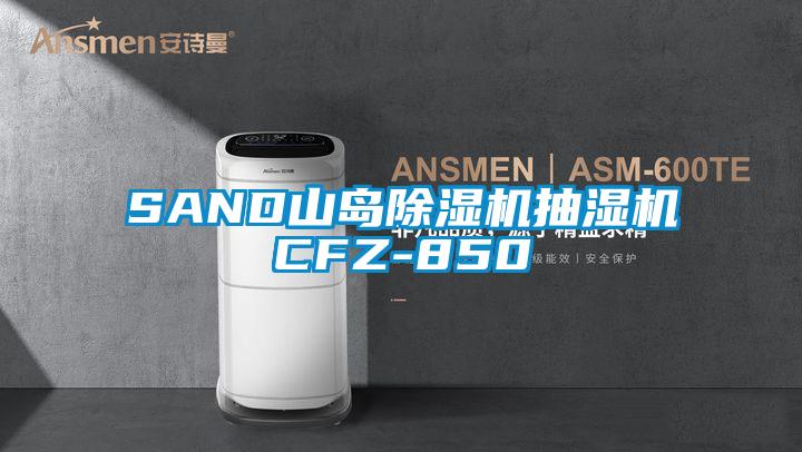 SAND山島91看片在线下载機抽濕機CFZ-850