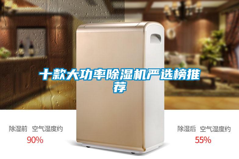 十款大功率91看片在线下载機嚴選榜推薦