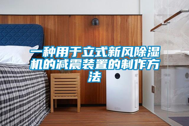 一種用於立式新風91看片在线下载機的減震裝置的製作方法