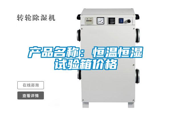 產品名稱：恒溫恒濕試驗箱價格