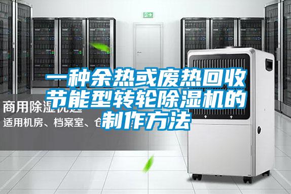 一種餘熱或廢熱回收節能型轉輪91看片在线下载機的製作方法
