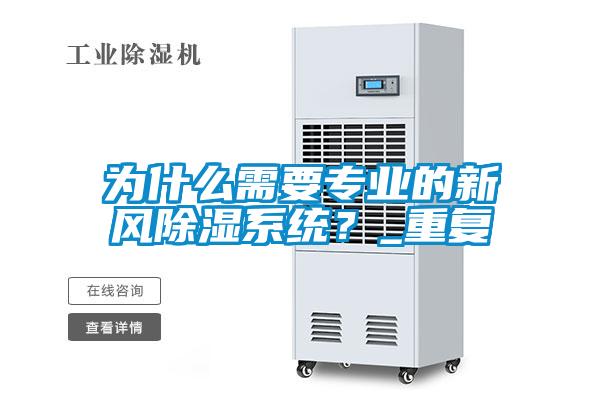 為什麽需要專業的新風91看片在线下载係統？_重複